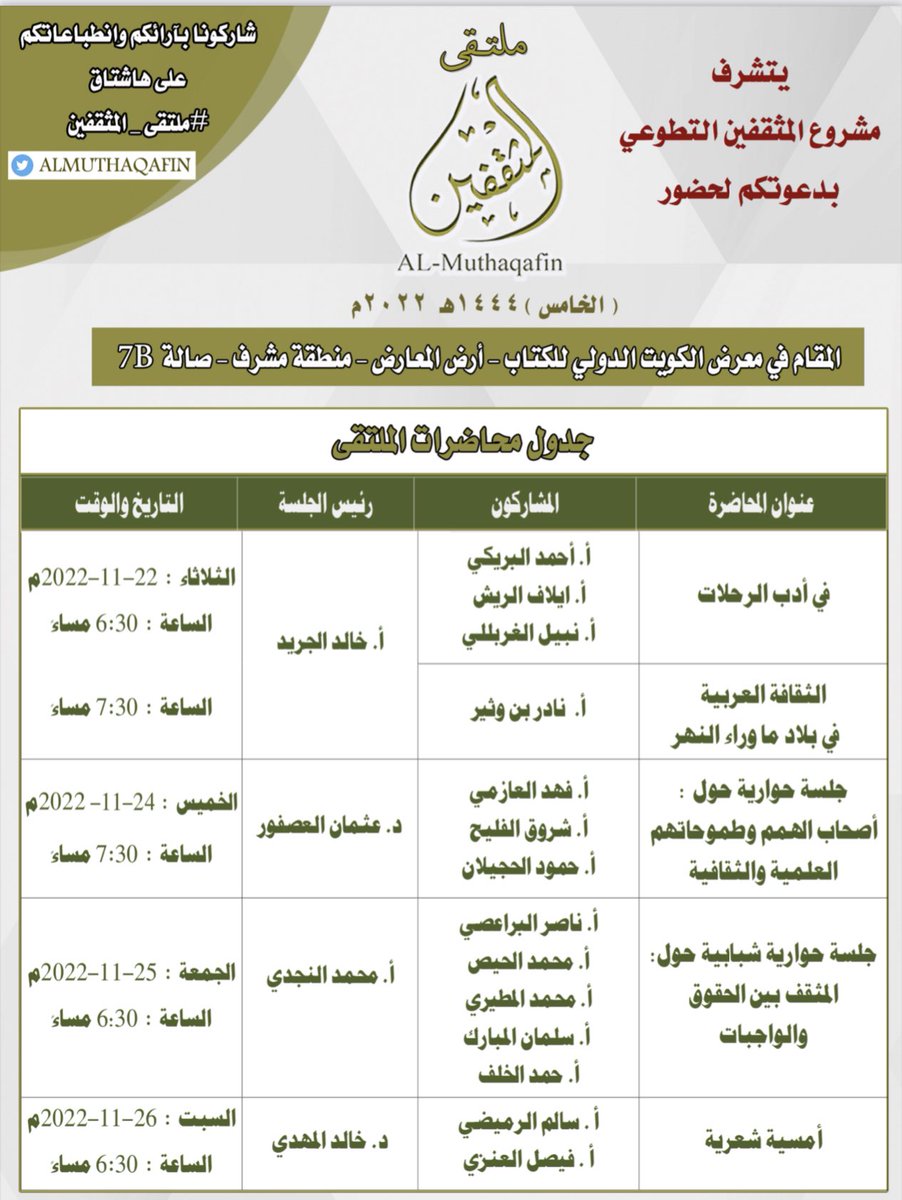 Almuthaqafin1's tweet photo. بمشيئة الله - سبحانه وتعالى - سينطلق يوم الخميس ٢٣ ربيع الآخر ١٤٤٤هـ  ١٧ نوفمبر ٢٠٢٢م #ملتقى_المثقفين الخامس في #معرض_الكويت_الدولي_للكتاب ونتشرف بحضوركم لمحاضرات الملتقى 
#الكويت  🇰🇼
#معرض_الكويت_الدولي_للكتاب_2022 
#معرض_الكويت_الدولي_للكتاب_45 
#مشروع_المثقفين_التطوعي 
#Kuwait https://t.co/rdIpggpp8X