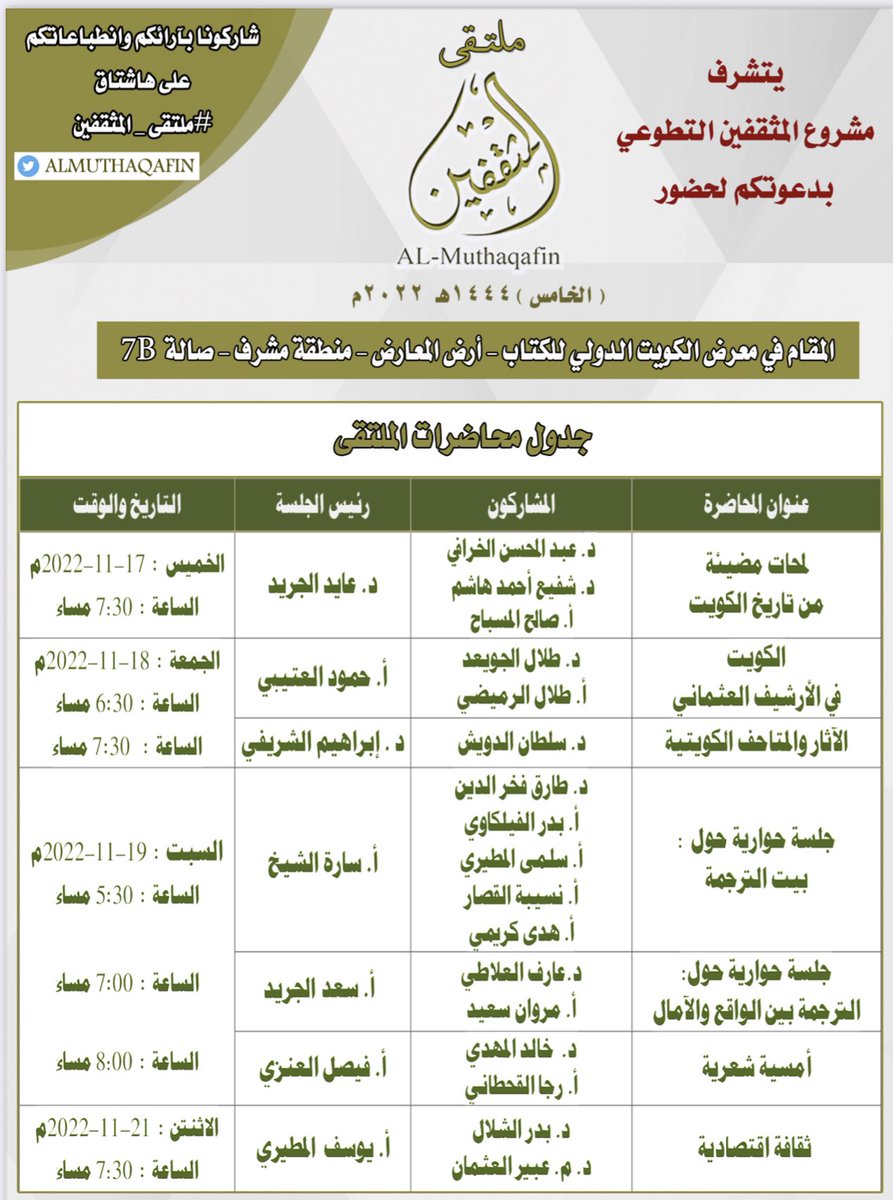 Almuthaqafin1's tweet photo. بمشيئة الله - سبحانه وتعالى - سينطلق يوم الخميس ٢٣ ربيع الآخر ١٤٤٤هـ  ١٧ نوفمبر ٢٠٢٢م #ملتقى_المثقفين الخامس في #معرض_الكويت_الدولي_للكتاب ونتشرف بحضوركم لمحاضرات الملتقى 
#الكويت  🇰🇼
#معرض_الكويت_الدولي_للكتاب_2022 
#معرض_الكويت_الدولي_للكتاب_45 
#مشروع_المثقفين_التطوعي 
#Kuwait https://t.co/rdIpggpp8X