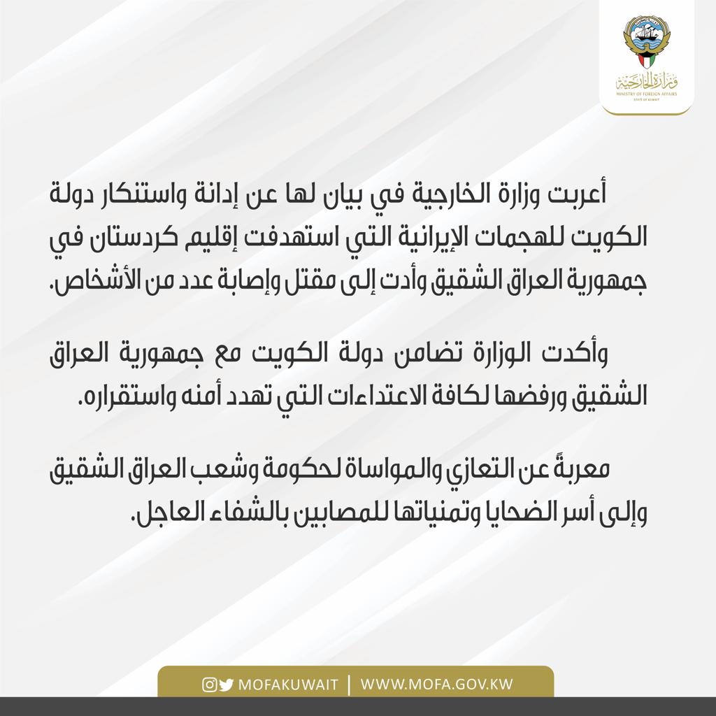 بيان إدانة واستنكار دولة الكويت للهجمات الإيرانية التي استهدفت إقليم كردستان في جمهورية العراق الشقيق.

البيان كاملاً: mofa.gov.kw/ar/media-cente…