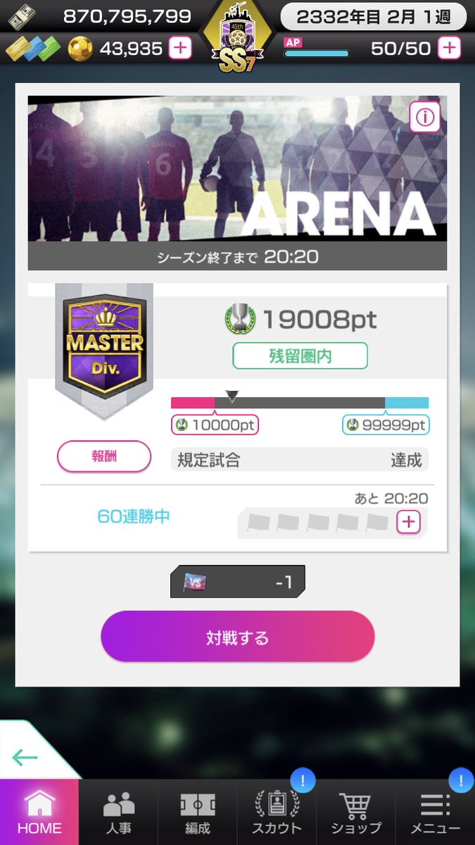 zaigen5's tweet photo. やったぁぁぁ！！
19,008pt！
アリーナ18750ptチャレンジ達成！

#アリーナ18750ptチャレンジ
#サカつくRTW
@sakatsuku_com https://t.co/yY4emrYY8k