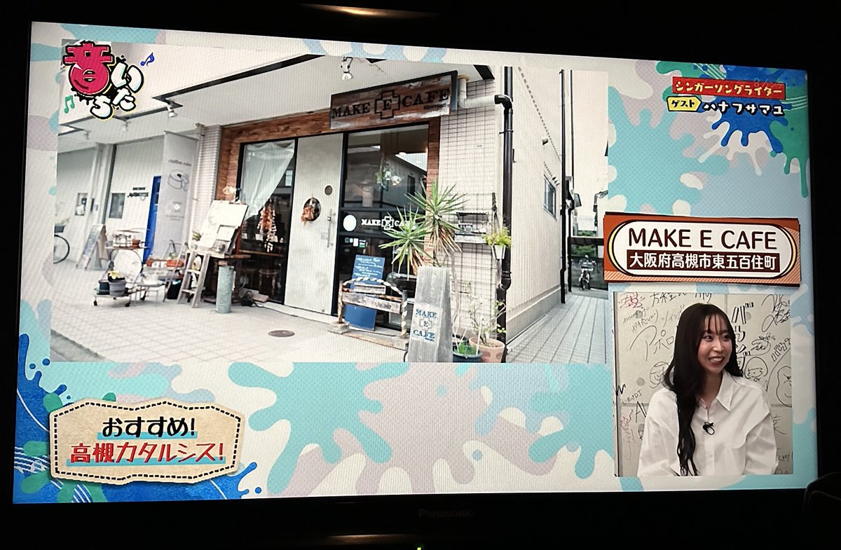 make_e_cafe's tweet photo. 音いたち リアタイにて 楽しく＆ドキドキで拝見させていただきました！

素敵なご紹介に感動😭😭😭
本当にありがとうございました✨✨

この感動を励みに これからも頑張ります‼︎

#ハナフサマユ
#音いたち
#関西テレビ
#makeecafe
#シフォンケーキ
#高槻市 https://t.co/4w5j2XaDVi