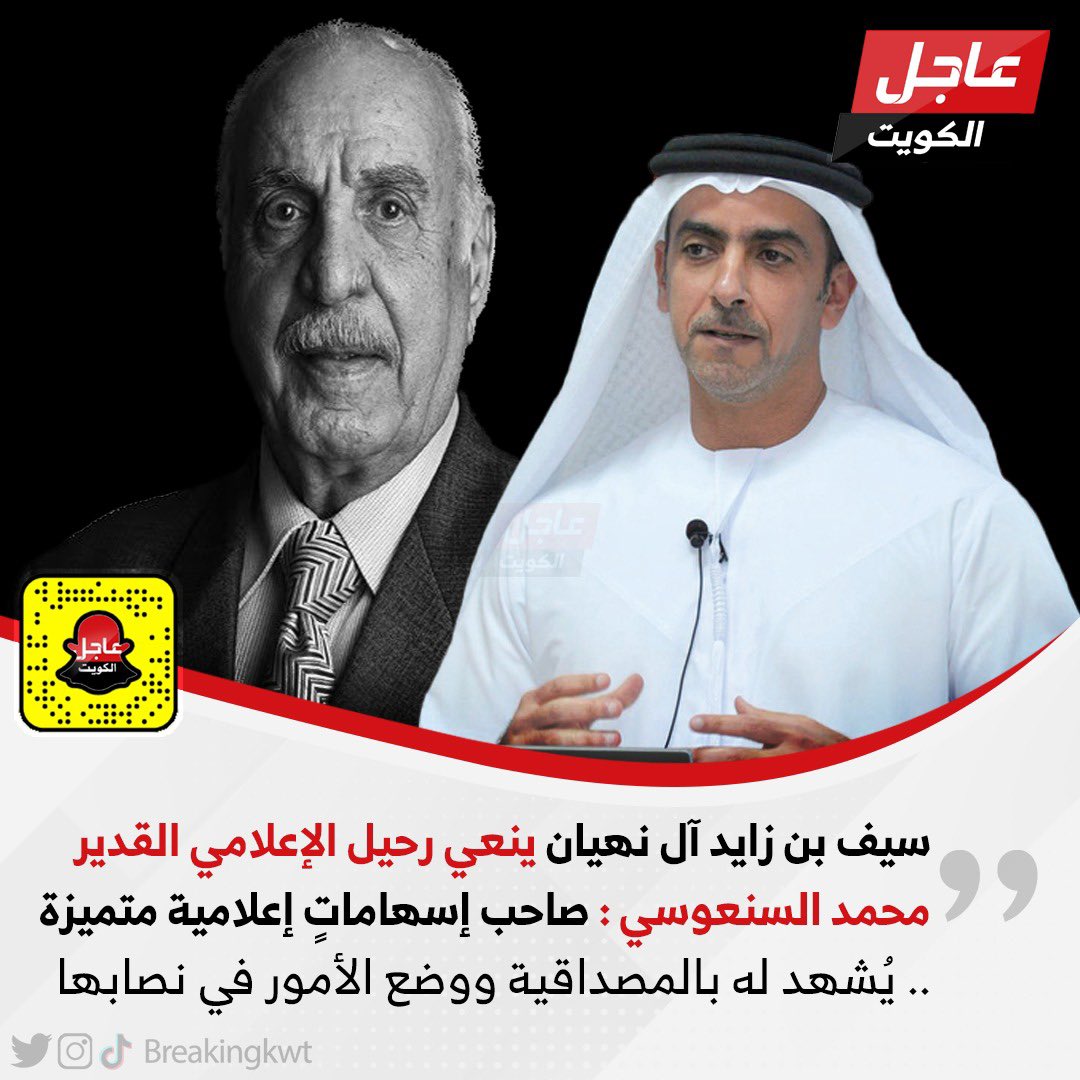 breakingkwt's tweet photo. سيف بن زايد آل نهيان ينعي رحيل الإعلامي القدير محمد السنعوسي : صاحب إسهاماتٍ إعلامية متميزة

-يُشهد له بالمصداقية ووضع الأمور في نصابها الصحيح

 -نسأل الله تعالى أن يغفر له ويسكنه فسيح جناته وأن يُلهم أسرته الصبر والسلوان https://t.co/H7JZ2wC41U