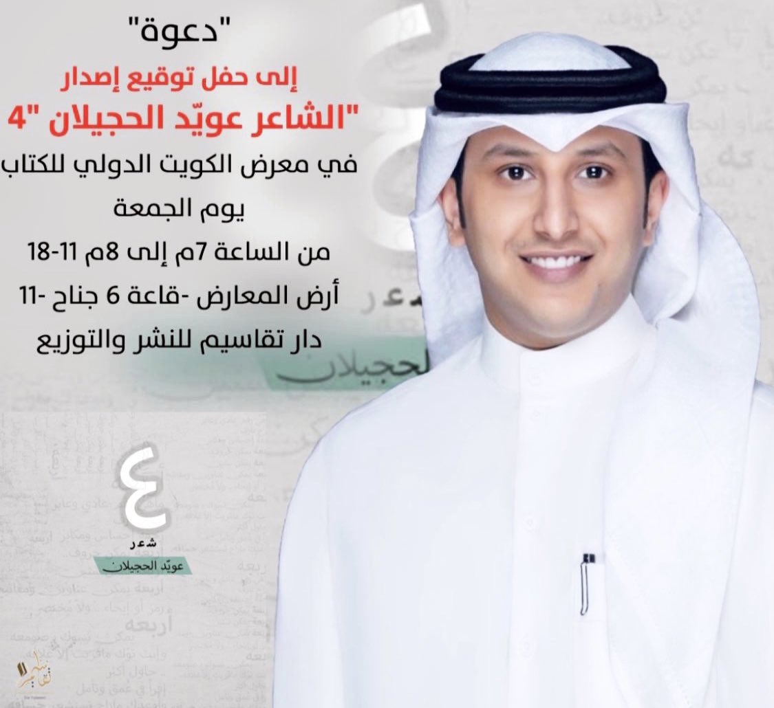 يتوفّر ديواني الأوّل "٤" في #معرض_الكويت_الدولي_للكتاب_45
في دار #تقاسيم قاعة 6 جناح 19

ونلتقيكم للتوقيع
يوم الجمعة 18/11 بأذن الله.