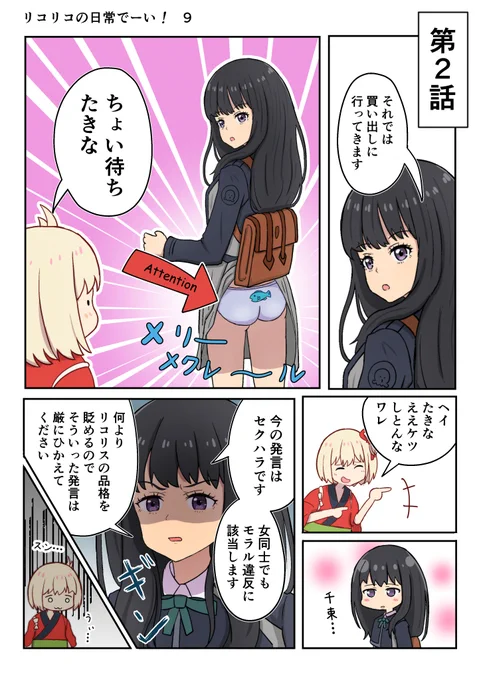 リコリコの日常でーい!  9枚目
(ここから第二話)
#リコリコ
#リコリス・リコイル
#漫画が読めるハッシュタグ 