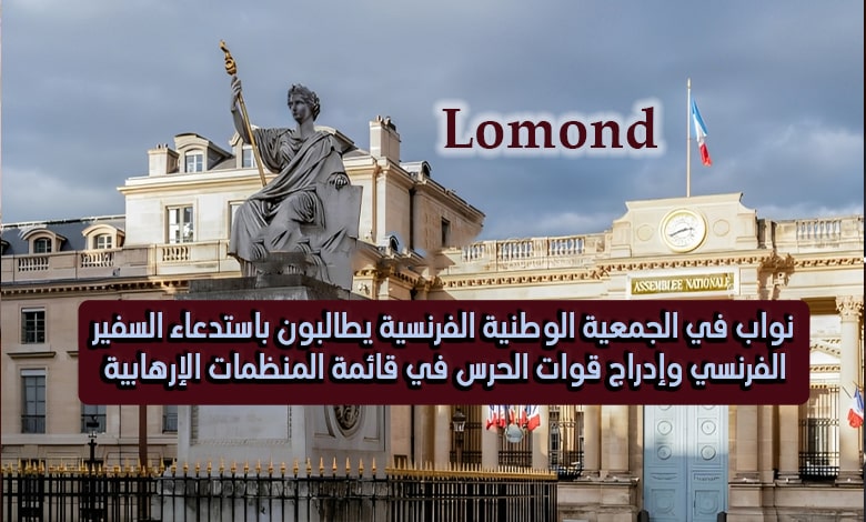nourynasir's tweet photo. 📌صحيفة لوموند:
نواب في الجمعية الوطنية الفرنسية يطالبون باستدعاء السفير الفرنسي وإدراج قوات الحرس في قائمة المنظمات الإرهابية
#إیران #سپاه_تروریست
#BlacklistMOIS
#BlockIRGC
https://t.co/GJz3Q5hzXA https://t.co/2S5j9AmmYI