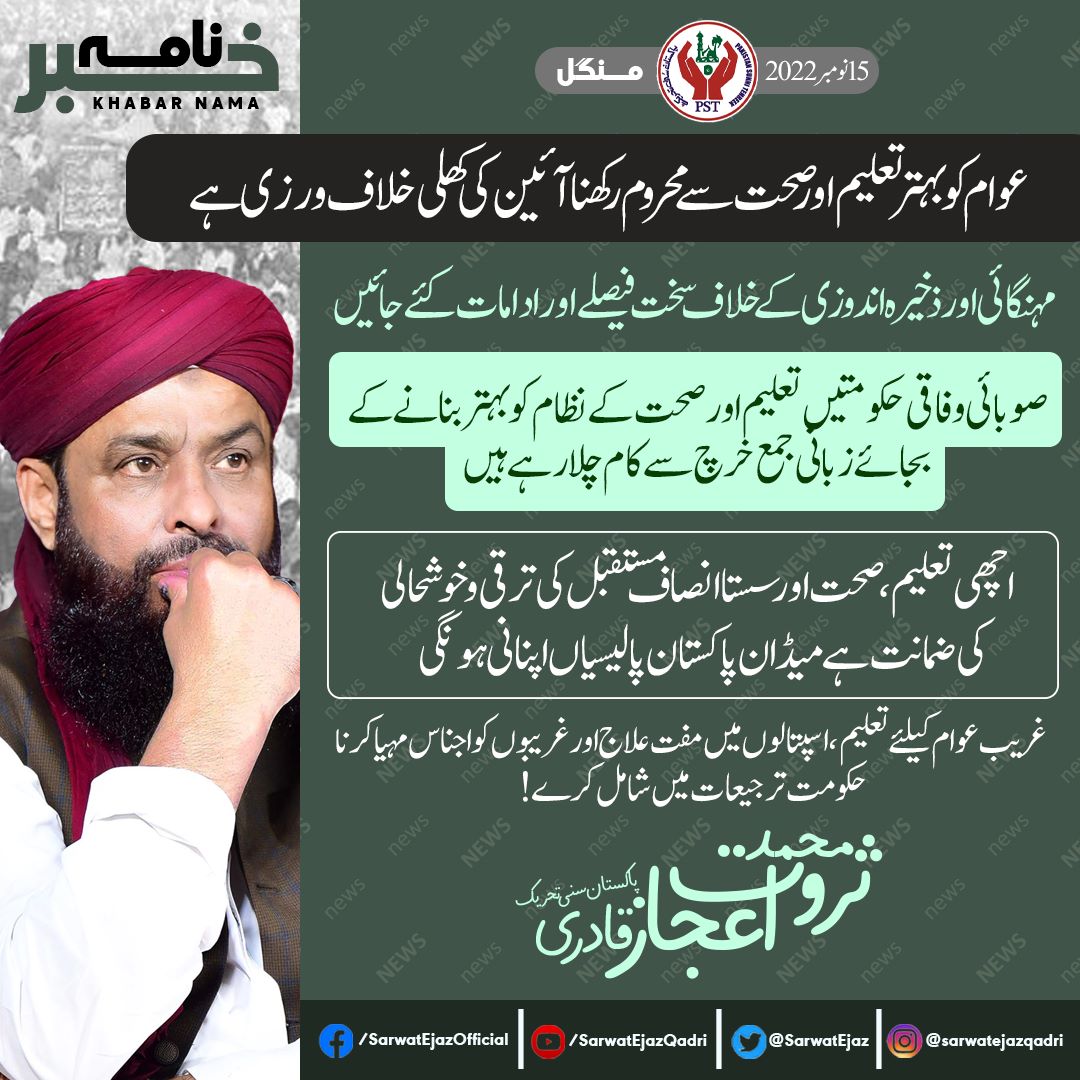 عوام کو بہتر تعلیم اور صحت سے محروم رکھنا آئین کی کھلی خلاف ورزی ہے،
سربراہ پاکستان سنی تحریک محمد ثروت اعجاز قادری 
صوبائی وفاقی حکومتیں تعلیم اور صحت کے نظام کو بہتر بنانے کی بجائے زبانی جمع خرچ سے کام چلا رہے ہیں،ثروت اعجاز قادری