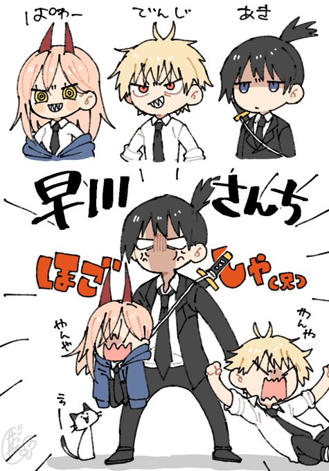 #チェンソーマン 
早川さんちこんな感じで合ってます? 