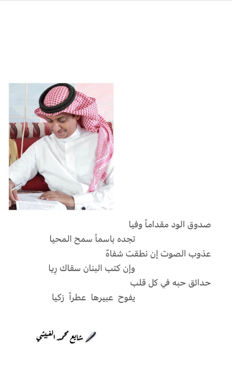 صدوق الود مقداماً وفيا
                            تجده باسماً سمح المحيا
     عذوب الصوت إن نطقت شفاةٌ
                        وإن كتب البنان سقاك رِيا
     حدائق حبه في كل قلب
                            يفوح عبيرها عطراً زكيا

🖊 كتبها شايع محمد   <a href="/0555599/">شائع محمد الغبيشي</a> 
في <a href="/has454526/">حسن بلقاسم الغبيشي</a>