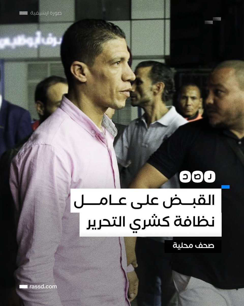 RassdNewsN's tweet photo. قوات الأمن تلقي القبض على عامل النظافة محمد عادل بطل واقعة «كشري التحرير»؛ لتنفيذ أحكام قضائية صادرة ضده، بحسب صحف محلية https://t.co/IKDtsiN5Bd