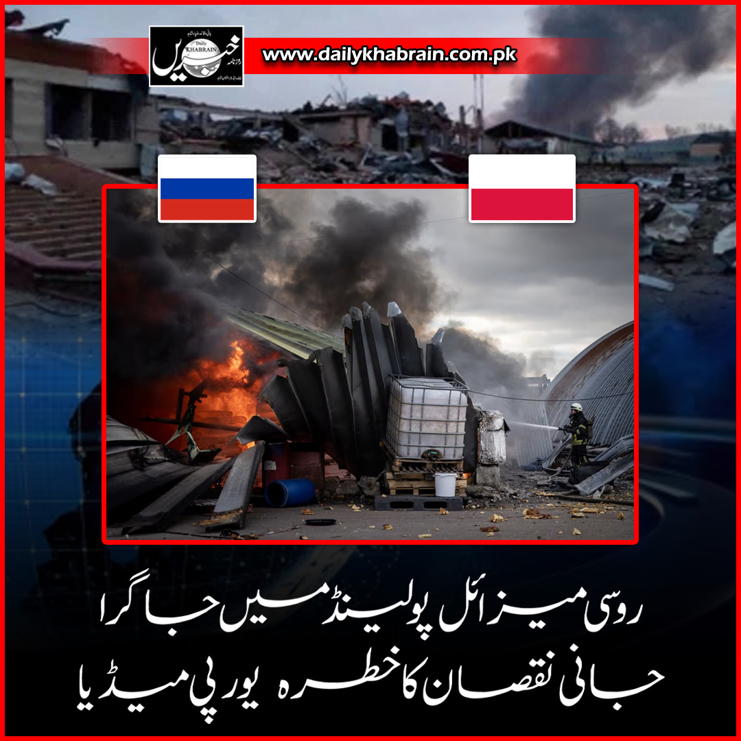 daily_khabrain's tweet photo. روسی میزائل پولینڈ میں جا گرا، جانی نقصان کا خطرہ یورپی میڈیا.
#russia
#RussianMissile
#attackonpoland
#lossoflife
#europeanmedia
#russiavspoland
#khabraindigital
#channelfivepakistan https://t.co/fI5ZBHGhDj