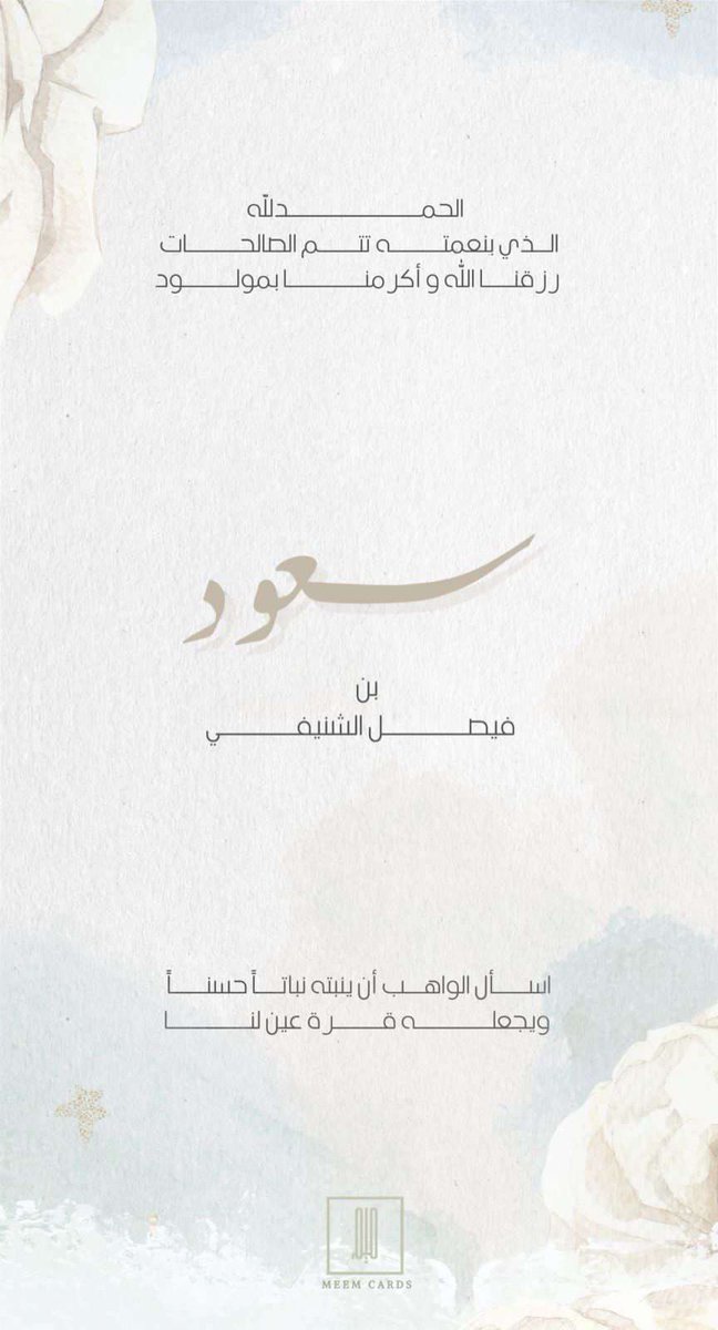 FF_s_a_'s tweet photo. ﴿ وَاجْعَلْهُ رَبِّ رَضِيًّا ﴾
لله الفضل من قبل ومن بعد والحمدلله على جميل ما أعطى وعظيم ما وهب ،الحمدلله على تمام النعمة واكتمال المنة
رزقني الله بمولود أسميته "سعود" 
اسأل الله أن يبارك فيه وينبته نباتًا حسنًا 
وأن يرزقني بره وأن يجعله من عباده الصالحين ومن حفظة كتابه الكريم. https://t.co/5wOBHmNKpU