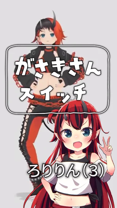 Shorts動画投稿しましたろくでもないおとうさんスイッチ Ver.龍ヶ崎リン&amp;ろりりん 