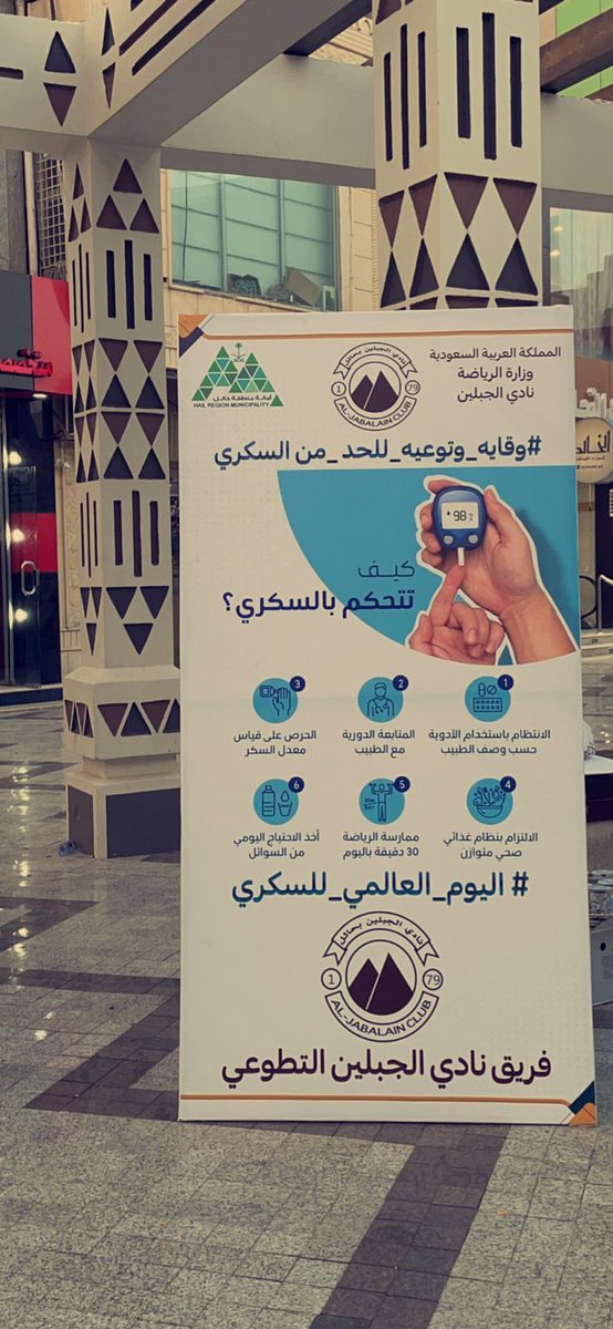AljabalainSR's tweet photo. في #اليوم_العالمي_للسكري 🙏
أقام نادي #الجبلين ممثلًا في إدارة المسؤولية الاجتماعية والفريق التطوعي جناحًا خاصًا لتثقيف الزوار حول مرض السكري والوقاية منه وإجراء الفحوصات للزوار في مجمع برزان 🤎
وذلك بالتعاون مع أمانة منطقة حائل @Amanat_Hail 🤩
وصيدلية ندى نجد 🙏 https://t.co/rHe3jqzBNZ