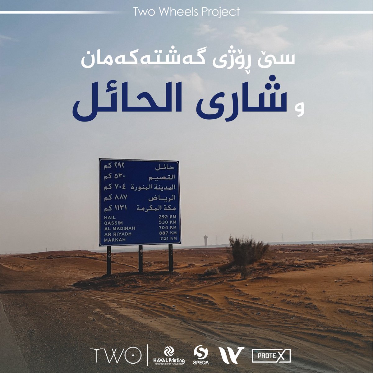 2wheells's tweet photo. we reached the beginning of a dry and challenging desert and crossed a tiring road covering (164)Km. On the first day, we traveled (42)Km from (Skaka) to (Duma al-Jandal), and we traveled (72)Km from (Duma al-Jandal) to (Hail). We arrived in (Hail) after 50Km. https://t.co/jCGwebceao