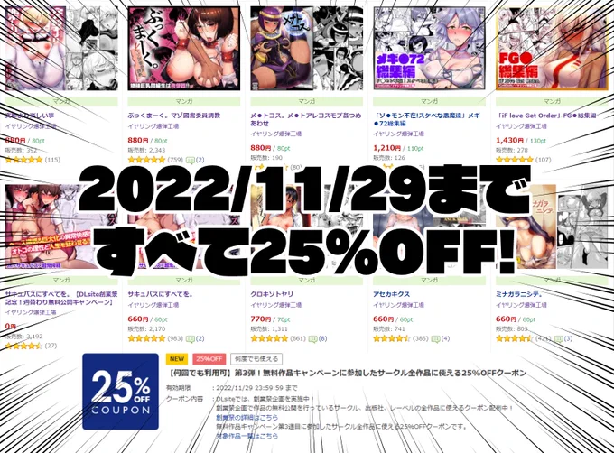 DLsiteの「無料作品キャンペーンに参加したサークル全作品に使える25%OFFクーポン」に参加中です!

イヤリング爆弾工場は「サキュバスにすべてを。」が無料公開となっています。

当サークルの漫画すべてが25%OFFで買えるのは2022/11/29まで。ぜひご利用ください!
https://t.co/2ljkWR04sp 
