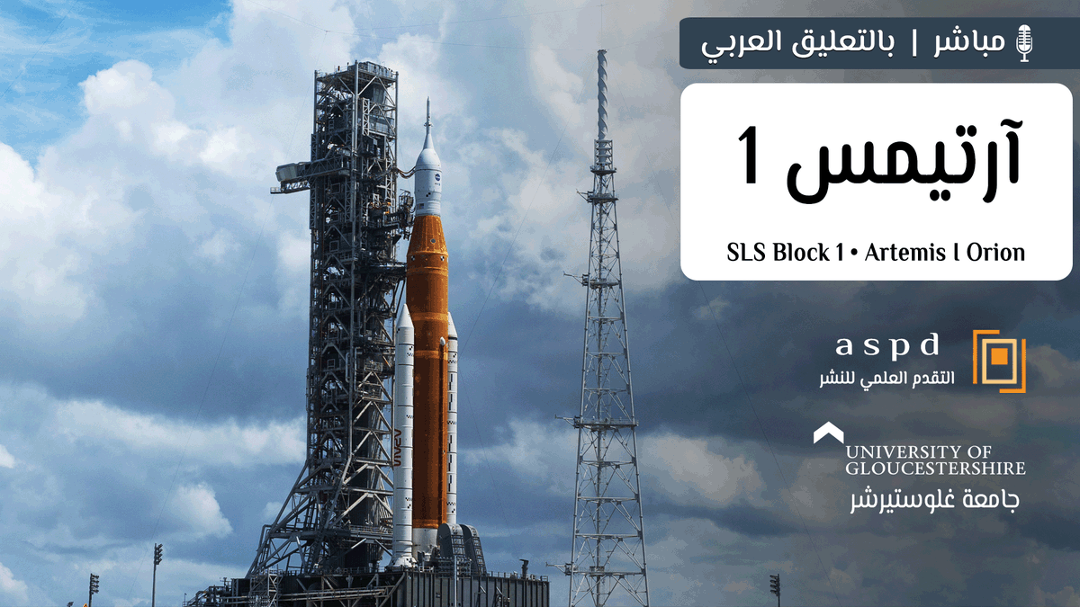 آرتيمس 1 إلى القمر! 🛰🚀 أقوى صاروخ صنعه البشر! #SLS يحمل مركبة [#أورايون] في رحلته الاختبارية الأولى غير المأهولة تحضيرًا لحمل البشر.

التاريخ يصنع أمام أعيننا فلا يفوتك!

🔴البث
youtu.be/Ht13Z3xqnkE

📆مواعيد الفضاء
bit.ly/AstroGateGCsub

#آرتيمس
#الهبوط_على_القمر
#Artemis