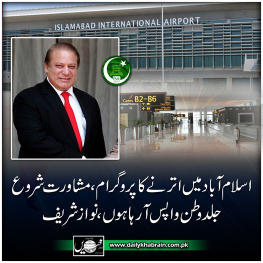 daily_khabrain's tweet photo. اسلام آباد میں اترنے کا پروگرام، مشاورت شروع ، جلدوطن واپس آرہا ہوں، نوازشریف.
@pmln_org
@MaryamNSharif
@NawazSharifMNS
#BackToPakistan
#IslamabadAirport
#program
#consultation
#homesoon
#khabraindigital
#channelfivepakistan https://t.co/JX9RETnsv1