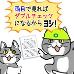 現場猫あるある!両眼で見ればダブルチェック？!