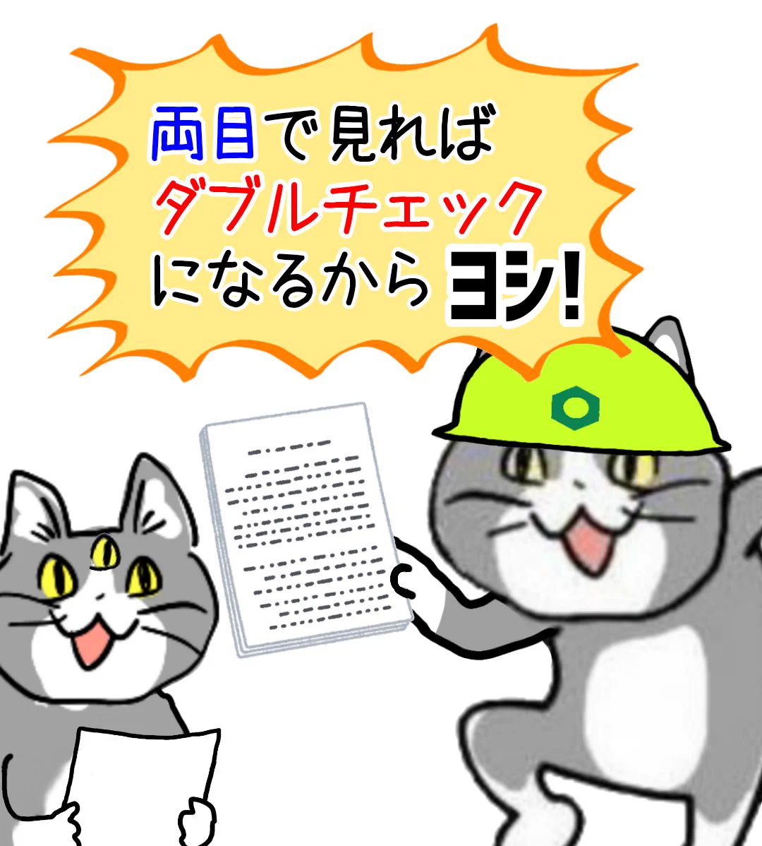 現場猫あるある！両眼で見ればダブルチェック？！