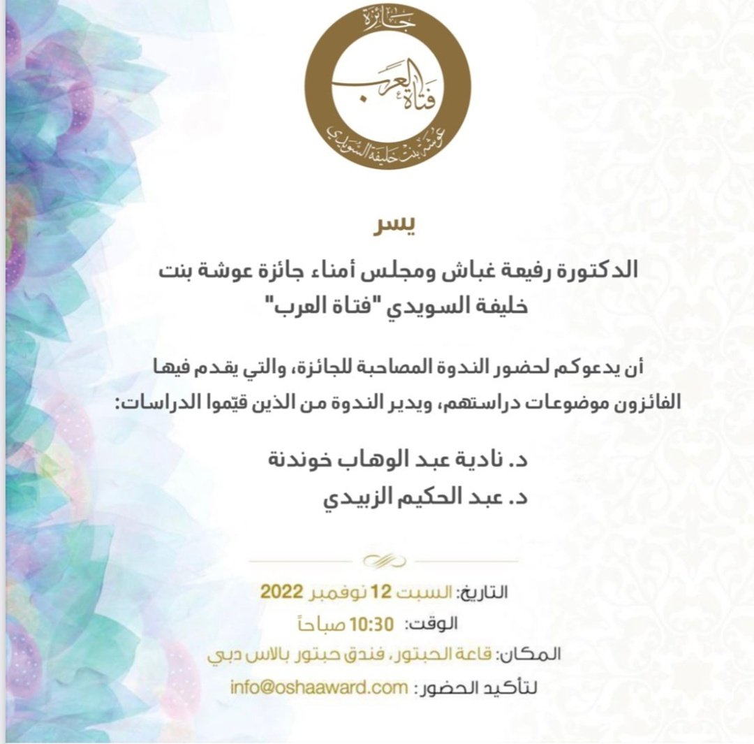 @drRafeah
<a href="/KhalafAlHabtoor/">Khalaf Ahmad Al Habtoor</a>
#جائزة_عوشة_بنت_خليفة_السويدي
تهنئة وشكر لسعادة السيد خلف الحبتور لدعمه الكبير وتهنئة قلبية لرئيسة مجلس الأمناءد. رفيعة غباش الرائدة في حفظ تراث فتاة العرب، والزملاء في المجلس للنجاح الكبير لدورة دار الوصل  
و مبارك ألوف للفائزين