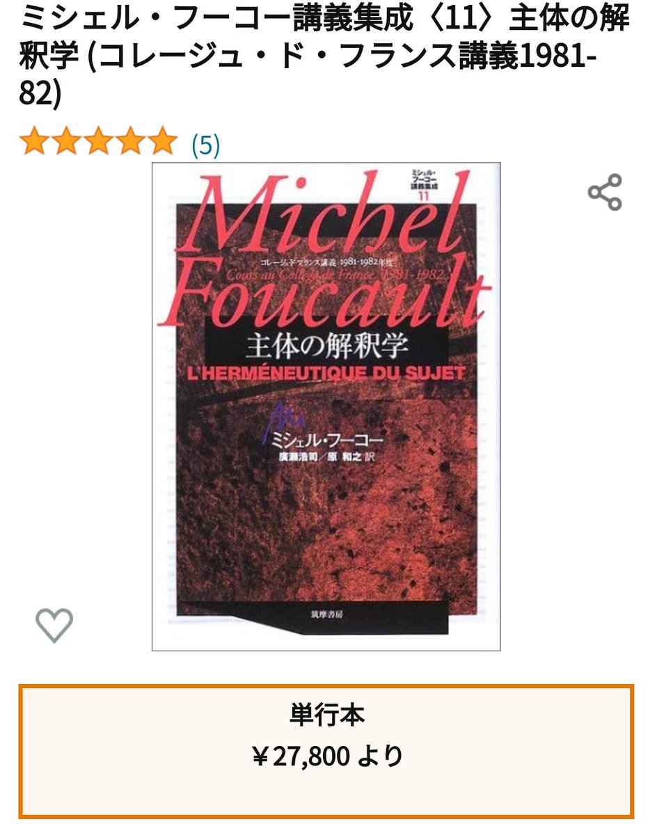 主体の解釈学 : コレージュ・ド・フランス講義1981-1982年度 フーコー