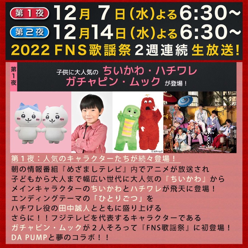 fns_kayousai's tweet photo. ═
💡#FNS歌謡祭 Topics💡  ═

第1夜12月7日(水)
18:30〜

大人気の『#ちいかわ』より
メインキャラクターのちいかわとハチワレが飛天に登場!
ハチワレ役の #田中誠人 くんが 「ひとりごつ」を歌唱!
さらに
#ガチャピン #ムック が
#DAPUMP と夢のコラボで歌って踊る!!

公式ハッシュタグ
#FNS歌謡祭