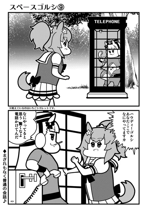 ウマ娘4コマ(2コマ)「スペースゴルシ⑨」 