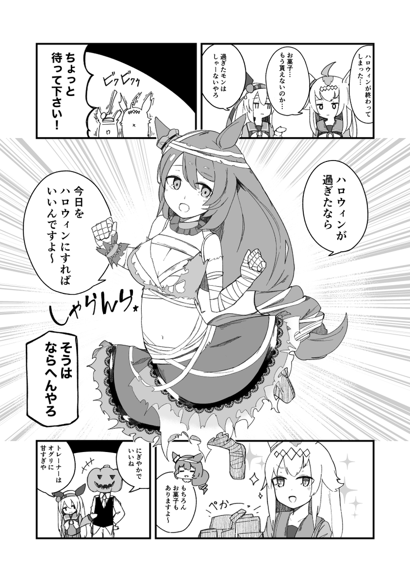 ハロウィン17日目ののオグタマクリークです
#ウマ娘 