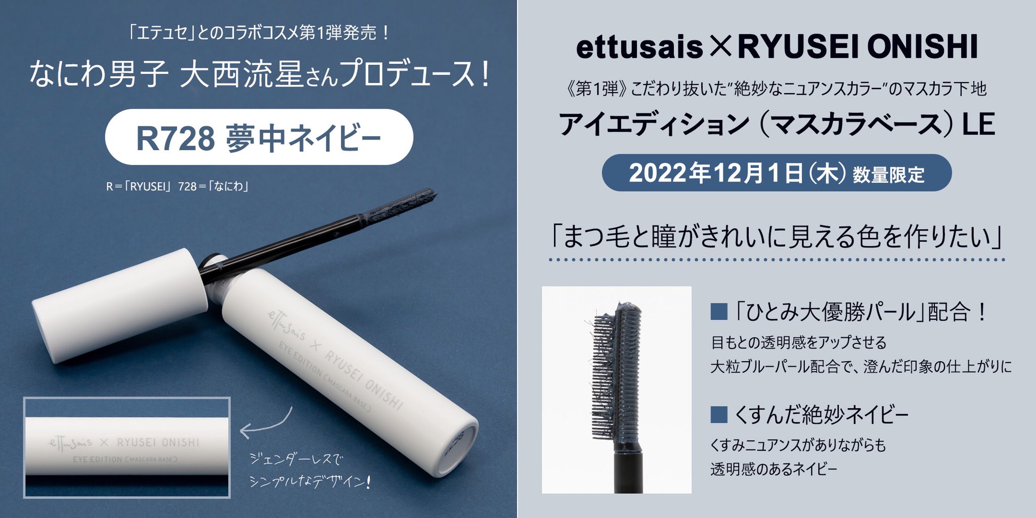 なにわ男子 大西流星さんがコスメをプロデュース。“瞳がキレイに