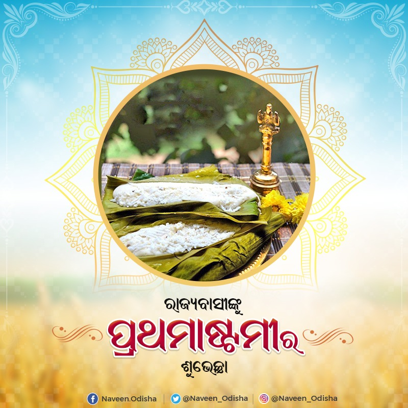 Naveen_Odisha's tweet photo. ପବିତ୍ର ପ୍ରଥମାଷ୍ଟମୀ ଅବସରରେ ପରିବାରର ଜ୍ୟେଷ୍ଠ ସନ୍ତାନମାନଙ୍କୁ ମୋର ହାର୍ଦ୍ଦିକ ଶୁଭେଚ୍ଛା ଓ ଅଭିନନ୍ଦନ। ମହାପ୍ରଭୁ ଶ୍ରୀ ଜଗନ୍ନାଥଙ୍କ ଆଶୀର୍ବାଦରୁ ପ୍ରତ୍ୟେକଟି ଜୀବନ ସୁଖ ଓ ମଙ୍ଗଳମୟ ହେଉ। #Prathamastami https://t.co/IIFCIKWVyz