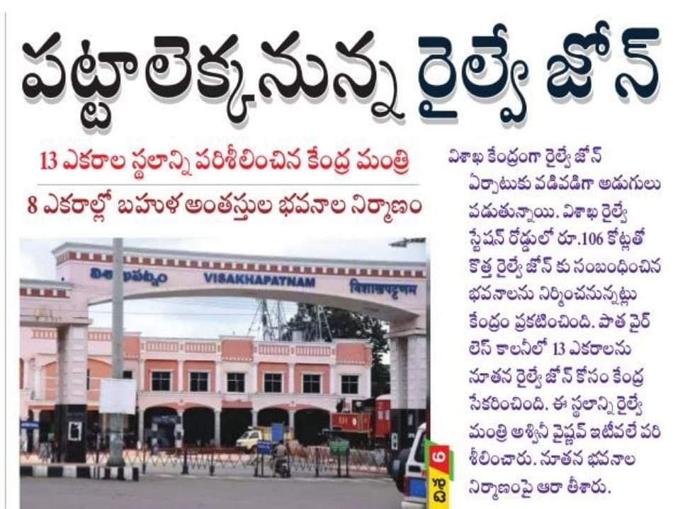 Interfail_Balu's tweet photo. మొన్న యెల్లో మీడియా రైల్వే జోన్ లేదంటూ పిచ్చి రాతలు రాసింది...మీ కళ్ళకి పెట్టుకున్న ఆ పచ్చ కళ్ళద్దాలు తీసి చూడండి..
రైల్వే జోన్ వచ్చేసింది..
@abntelugutv @eenadulivenews
#YellowMedia
#YellowBuffoons https://t.co/dZGRNZum2Y