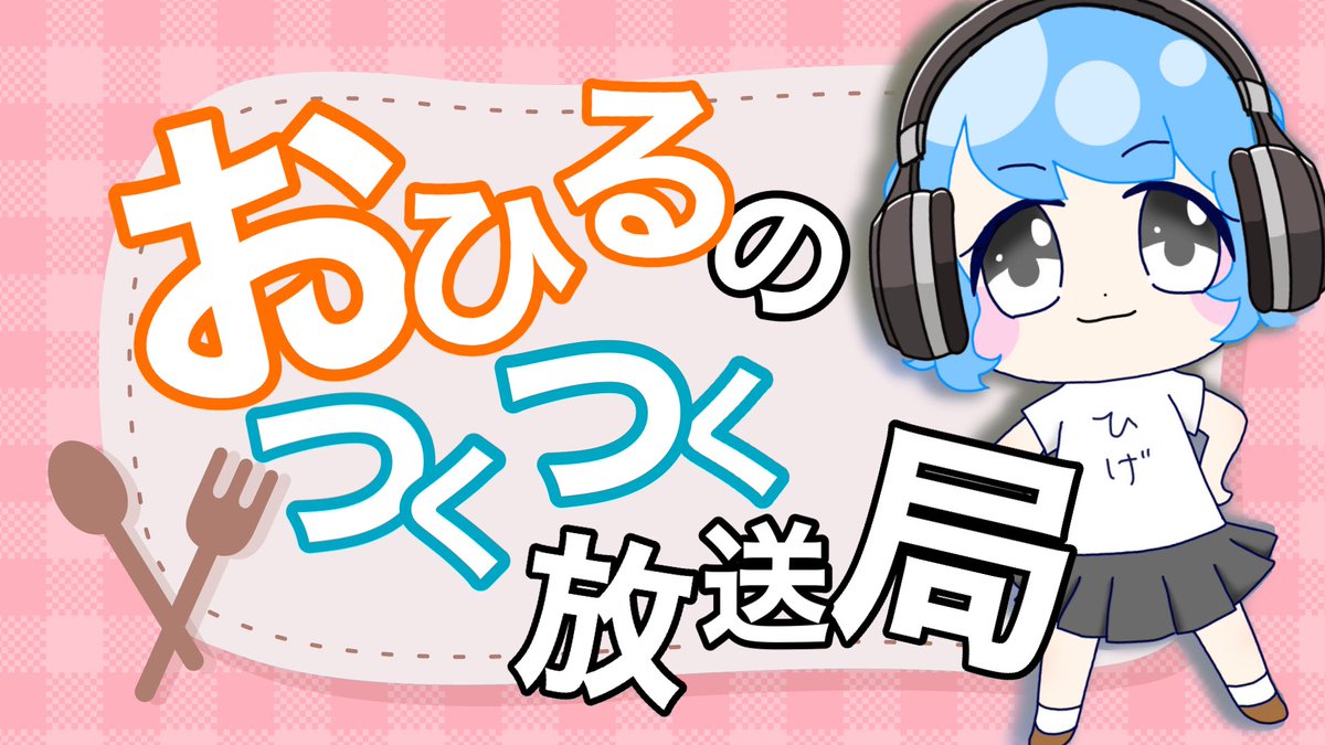 294_vtuber2's tweet photo. おきた！はじめた！偉い✨

【#雑談 】つくつく放送局📻vol.57【 #VTuber 】
https://t.co/i1YjRfLZ12 https://t.co/TBQ7AcXPFl