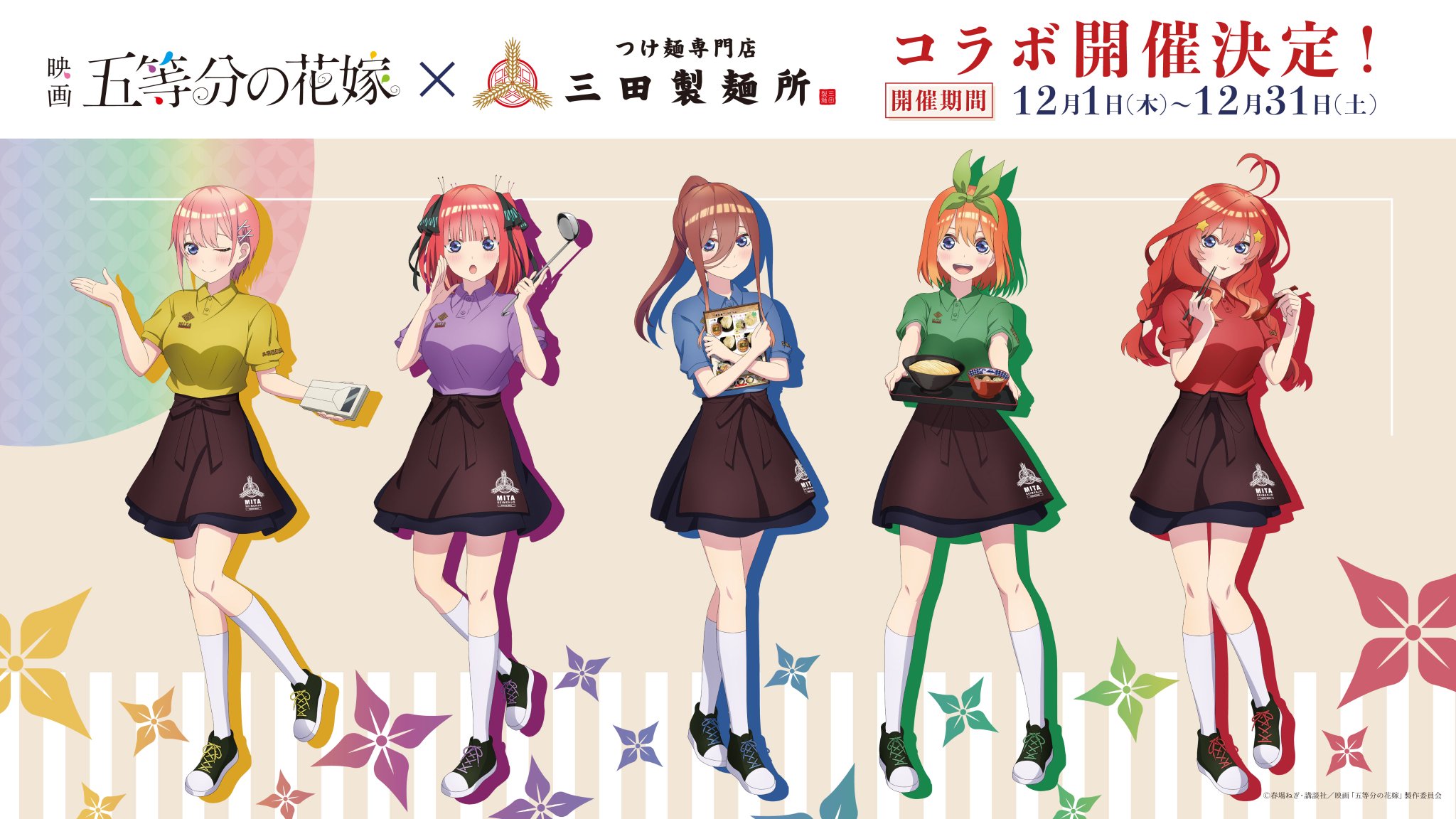 五等分の花嫁 クリアファイル 三田製麺所 三田製麺所×映画「五等分の花嫁」コラボキャンペーン 12/1(木