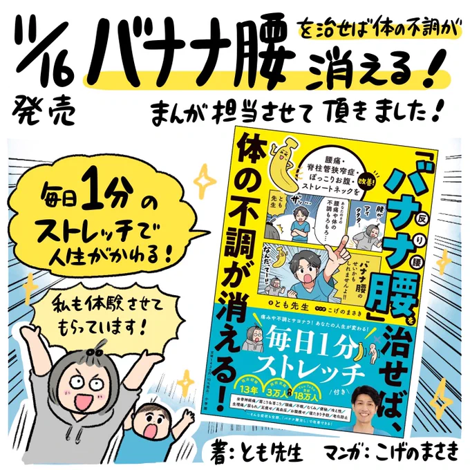 ■おしらせ!
本日11/16、まんがを担当させていただきました「バナナ腰を治せば体の不調が消える」発売になりました🙌
毎日簡単1分のストレッチで!あなたも体を変えてみませんかーー!!🍌🍌
https://t.co/Ki8apAYrBC 