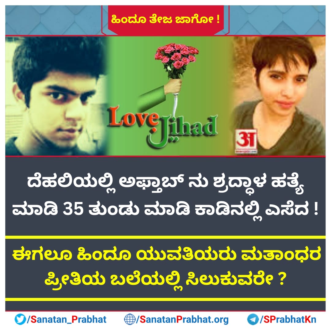 BysaniVijaya's tweet photo. ದೆಹಲಿ : ಲೀವ್-ಇನ್ ನಲ್ಲಿದ್ದ ಆಫತಾಬ್ ಆಮಿನನಿಂದ ಪ್ರೇಮಿ ಶ್ರದ್ಧಾ ಮದನ್ ಳನ್ನು ಹತ್ಯೆ ಮಾಡಿ 35 ತುಂಡುಗಳನ್ನಾಗಿ ಕತ್ತರಿಸಿದ*

🟢 ಆದರೂ ನನ್ನ ಅಬ್ದುಲ್ಲಾ ಅಂಥವನಲ್ಲ  

👉🏻 ಕುಟುಂಬದ ವಿರೋಧದಿಂದ ಶ್ರದ್ಧಾ ತನ್ನ ಪ್ರೇಮಿ ಅಫ್ತಾಬ್‌ನ ಜೊತೆ ಓಡಿಹೋಗಿ ಲೀವ್-ಇನ್‌ನಲ್ಲಿ 

Stop_LoveJihad?
#Hang_Afab https://t.co/RhgJSUrbrC