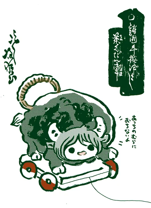 #妖界東西新聞 【諸国手遊づくし・茶くだん車】https://t.co/8yfSrZHmDB 