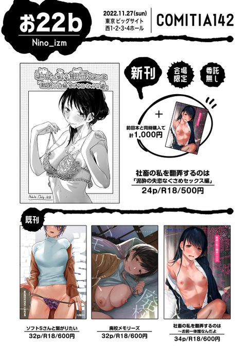11月27日開催予定COMITIA142のお品書きです!新刊は会場限定本の「社畜な私を翻弄するのは～泥酔の失恋なぐさめセックス編」です。スペースは「お22b」よろしくお願いします 