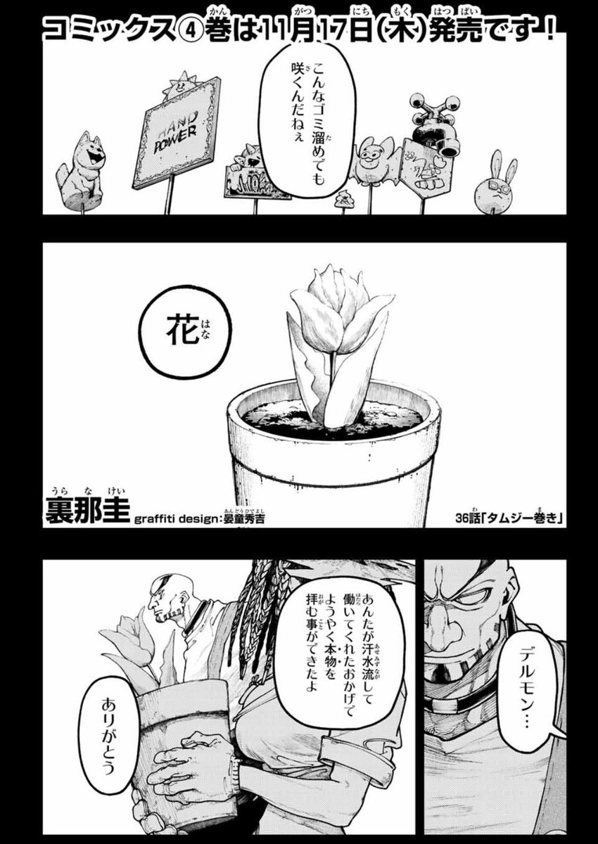やばい、2回目のリンゴかも

🍎デルモン、こんな頭だったの⁉︎の第36話が公開されました🍎

ガチアクタ36話「タムジー巻き」

本日発売の週刊少年マガジン51号にて!

そして単行本4巻は明日発売です!!

#ガチアクタ 