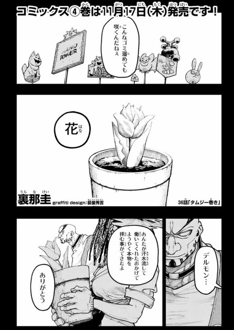 やばい、2回目のリンゴかも 🍎デルモン、こんな頭だったの⁉︎の第36