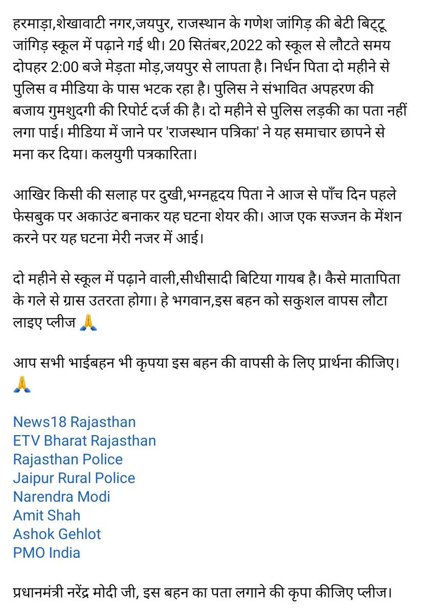 ncib_nagpur's tweet photo. हरमाड़ा,शेखावाटी नगर,जयपुर, राजस्थान के गणेश जांगिड़ की बेटी बिट्टू जांगिड़ स्कूल में पढ़ाने गई थी। 20 सितंबर,2022 को स्कूल से लौटते समय दोपहर 2:00 बजे मेड़ता मोड़,जयपुर से लापता है। निर्धन पिता दो महीने से पुलिस व मीडिया के पास भटक रहा है
@narendramodi @NCIBHQ @PMOIndia https://t.co/zjA6pgBR2s