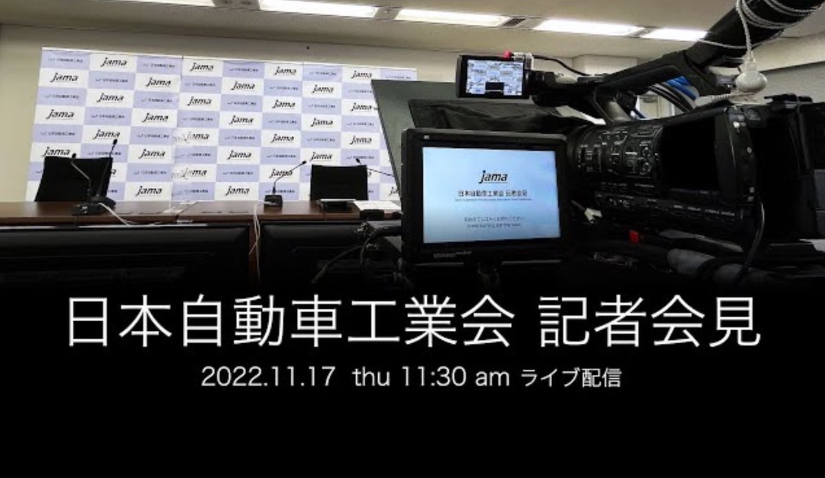 明日17(木)11:30からの日本自動車工業会オンライン記者会見は英語でも中継いたします！

日： 
youtu.be/lsxko95xT6k
英：
youtu.be/O1UZaCkb_iY

#自工会 #JAMA
#クルマを走らせる５５０万人