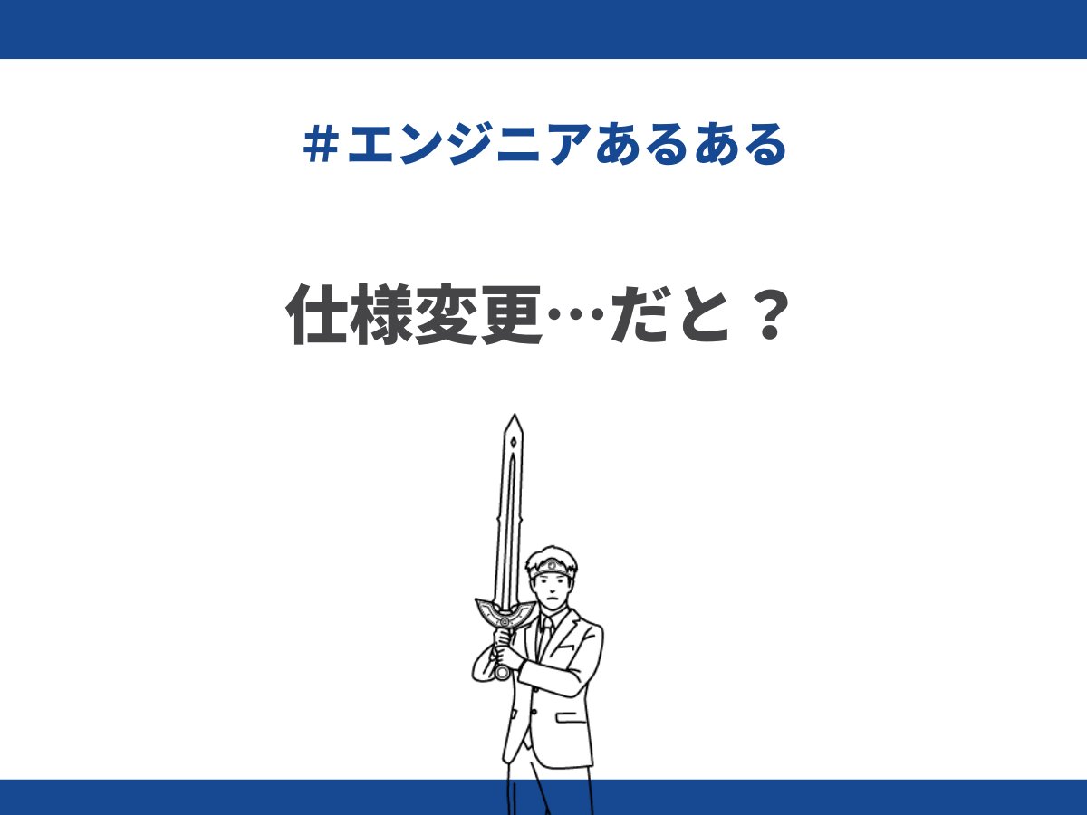 actbeworks's tweet image. 今日も #フリーランスエンジニアあるある

／
仕様変更…だと❓
＼

#エンジニアと繋がりたい
#エンジニア転職
#twitter転職
#アクトビワークス
#広報