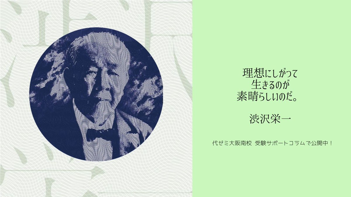 【理想にしたがって、生きるのが素晴らしいのだ。】 2024年に発行される新一万円札の顔として話題の #渋沢栄一 💴 なぜ今、渋沢栄一がこんなにも注目されているのか🤔 それは、「倫理と利益の両立」という「理想」を追い求め続けた人物だから🌟 渋沢栄一の格言に学ぼう🔽 yozemi.ac.jp/ad/osaka/osaka…