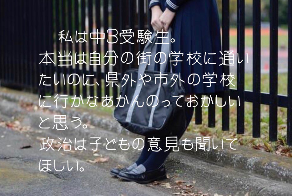 尼崎は学区再編で高校の序列化が進み、市内の子が市外県外に弾き出されるようになってます。
　食満のスーパー前で中3生に言われた言葉に身が引き締まる思いです。
＃尼崎市 ＃子どもたちの声も聞く ＃政治 ＃尼崎市議補選