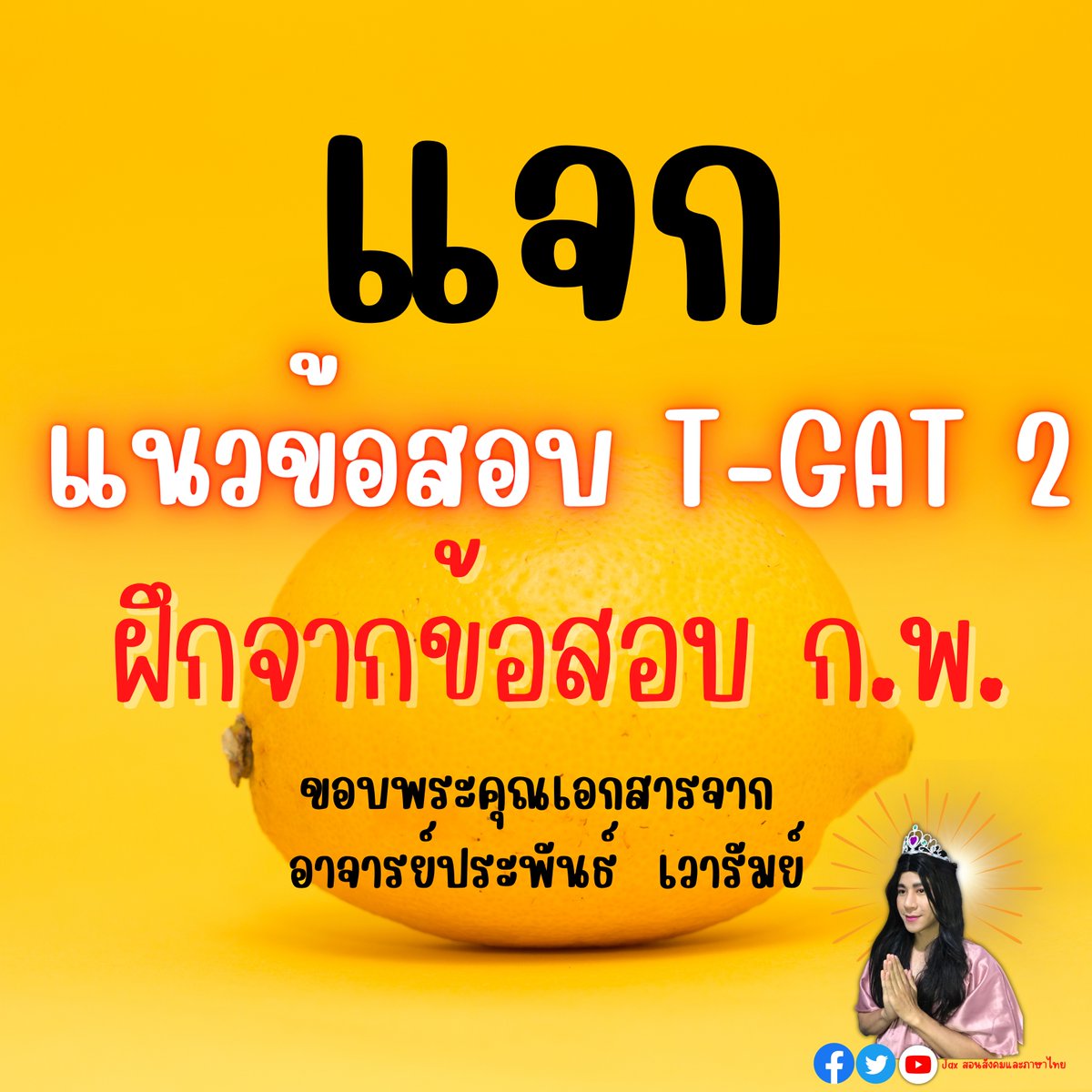 Jax สอนสังคมและภาษาไทย tweet media
