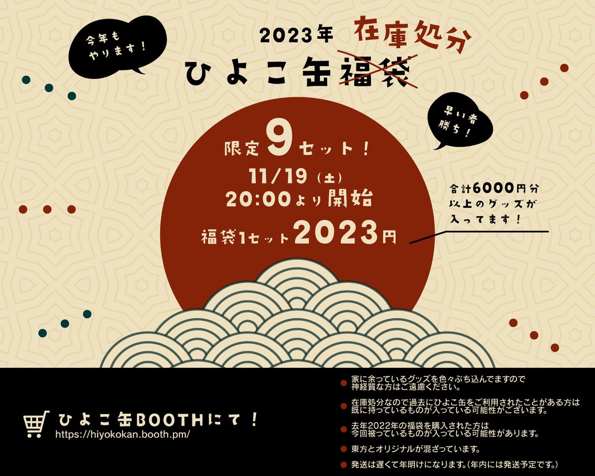 🎍今年もやります🎍

11/19の20時から2023年ひよこ缶福袋(もとい、在庫処分)をBOOTHで出します!

過去に頒布した色々なグッズが入っているので「ひよこ缶のグッズあんまり持ってないけど何かかわいいの欲しいな～」って方にオススメです!

https://t.co/bzW4h9N1rC 