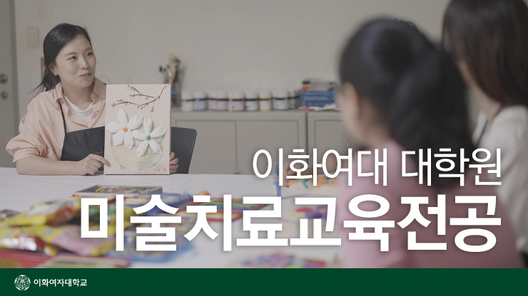 EwhaWomansUniv's tweet photo. [Ewha Woman's University Graduate School] Graduate School of Education, majoring in art therapy education. You can integrate theoretical and clinical education!

#GraduateSchoolofEducation #ArtTherapyEducation #PRVideo #ExtendedCommunicationBeyondVerbalCommunication #EWHA #UNIV https://t.co/0VOvXTEMdy