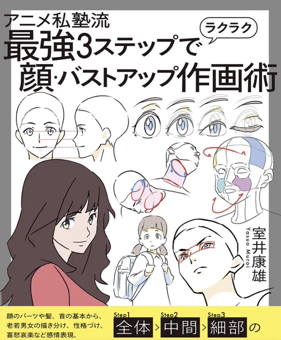 顔、バストアップの徹底解説!!
顔が上手く描けない、首肩の形がずっと意味不明…というあなたでも簡単に3ステップで描き方習得!!

アニメ私塾流 最強3ステップでラクラク顔・バストアップ作画術 室井 康雄(アニメ私塾)
https://t.co/bLWSt9e865 