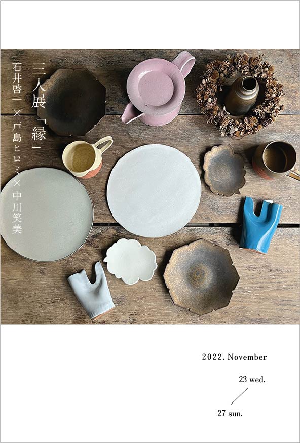 InfoJpa's tweet photo. 暮らしにパイをもっと取り入れていただくための企画展「パイとうつわ」を開催いたします。

■企画展「パイとうつわ」第1弾
・陶芸家石井啓一さんの「パイのための耐熱皿」
・高瀬川・四季AIR
皆さまのお越しをお待ちしております。
https://t.co/CTtllaxMEa https://t.co/sXJmqXMBeM