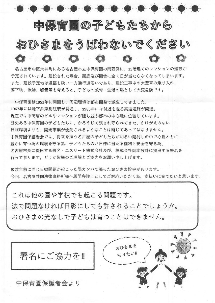 2022年11月現在、名古屋市立中保育園 南西側に15階建てマンションの建設が予定されています。
園庭及び園舎が日陰になってしまうため、保護者会全員で計画変更の要求をおこなっていきます。
ご協力お願いします。